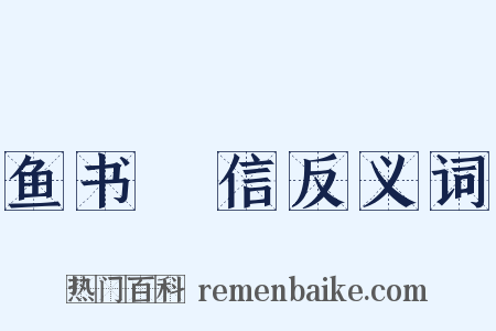 鱼书鴈信反义词是什么意思的图片